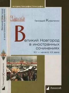 Геннадий Коваленко - Великий Новгород в иностранных сочинениях. XV — начало XX века