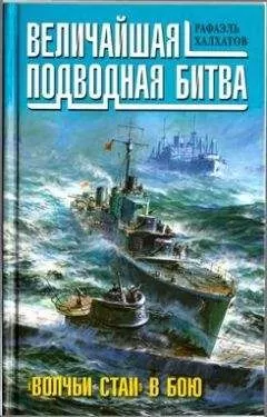 Рафаэль Халхатов - Величайшая подводная битва. «Волчьи стаи» в бою