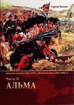 Сергей Ченнык - Альма