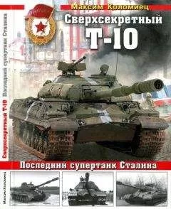 Максим Коломиец - Сверхсекретный Т-10