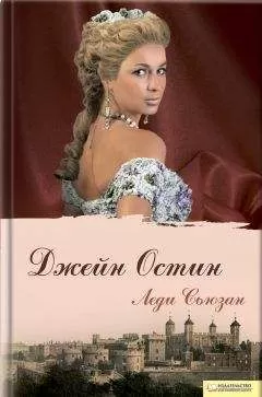 Джейн Остин - Леди Сьюзан (сборник)