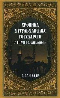 Айдын Али-заде - Хроники мусульманских государств I-VII вв. Хиджры