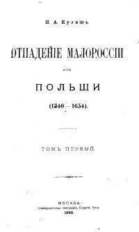 Пантелеймон Кулиш - ОТПАДЕНИЕ МАЛОРОССИИ ОТ ПОЛЬШИ (ТОМ 1 )