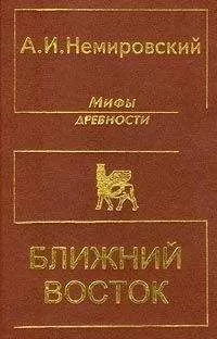 Александр Немировский - Мифы древности - Ближний Восток