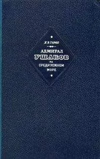 Евгений Тарле - Адмирал Ушаков на Средиземном море (1798-1800)