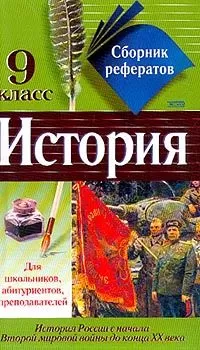 Коллектив авторов - Сборник рефератов по истории. 9 класс