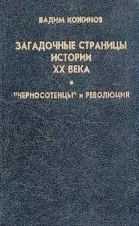 Вадим Кожинов - Загадочные страницы истории XX века