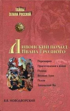 Витольд Новодворский - Ливонский поход Ивана Грозного. 1570–1582