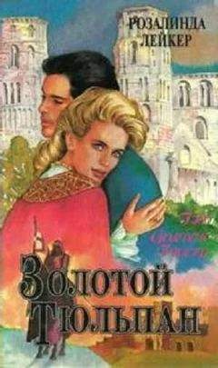 Розалинда Лейкер - Золотой тюльпан. Книга 1