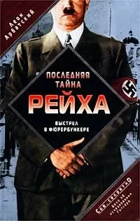 Леон Арбатский - Последняя тайна рейха. Выстрел в фюрербункере. Дело об исчезновении Гитлера