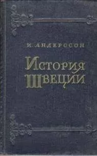 Игвар Андерсоон - История Швеции