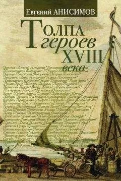 Евгений Анисимов - Толпа героев XVIII века