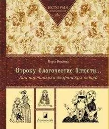 Вера Бокова - Отроку благочестие блюсти...Как наставляли дворянских детей