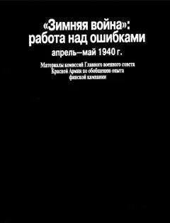 Н. Тархова - «Зимняя война»: работа над ошибками (апрель-май 1940 г.)