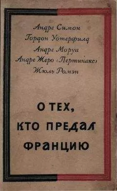 Андрэ Моруа - О тех, кто предал Францию