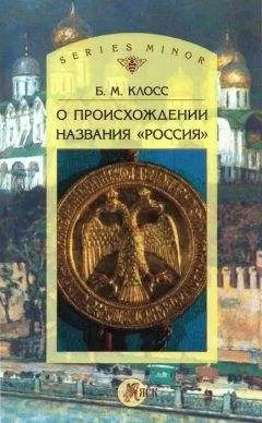 Борис Клосс - О происхождении названия «Россия»