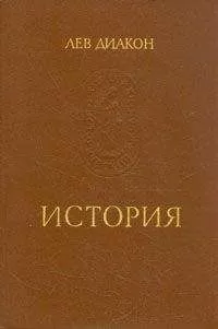 Лев Диакон - История