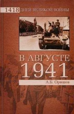Александр Оришев - В августе 1941-го