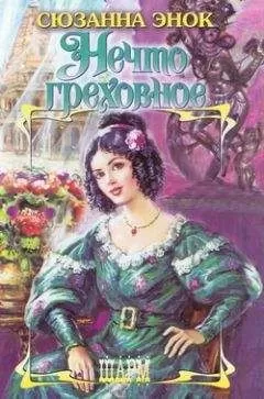 Сюзанна Энок - Нечто греховное