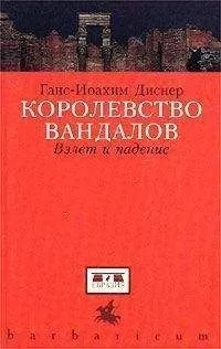 Ганс-Иоахим Диснер - Королевство вандалов. Взлет и падение