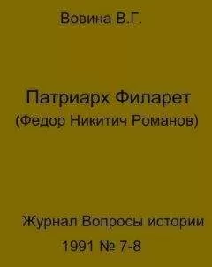 Варвара Вовина - Патриарх Филарет(Федор Никитич Романов)