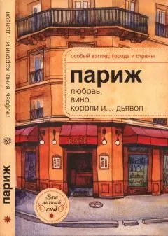 А.-Н. Розенберг - Париж: любовь, вино, короли и… дьявол
