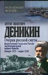 Антон Деникин - Вооруженные силы Юга России. Январь 1919 г. – март 1920 г.