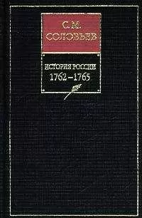 Сергей Соловьев - История России с древнейших времен. Книга ХIII. 1762—1765