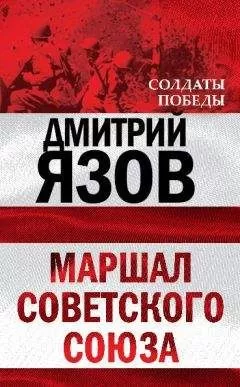 Дмитрий Язов - Маршал Советского Союза