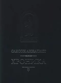 Саксон Анналист - Хроника