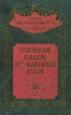 Николай Скрицкий - Георгиевские кавалеры под Андреевским флагом. Русские адмиралы — кавалеры ордена Святого Георгия I и II степеней