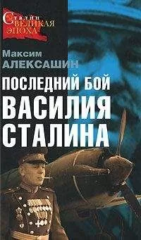 Максим Алексашин - Последний бой Василия Сталина