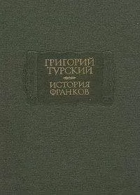 Григорий Турский - История франков