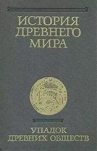 Коллектив авторов - История Древнего мира. Том 3. Упадок древних обществ