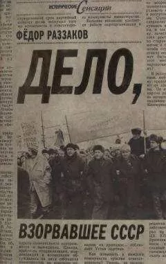 Федор Раззаков - Дело, взорвавшее СССР