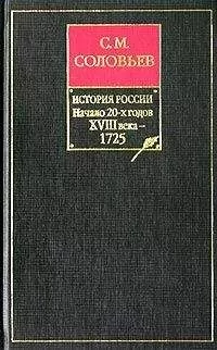Сергей Соловьев - История России с древнейших времен. Том 17. Царствование Петра I Алексеевича. 1722–1725 гг.
