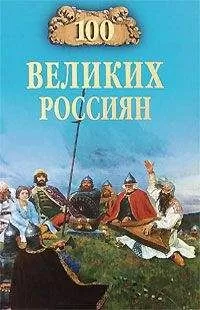 Константин Рыжов - 100 великих россиян