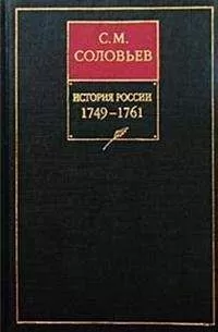 Сергей Соловьев - История России с древнейших времен. Том 24. Царствование императрицы Елисаветы Петровны. 1756–1761 гг.