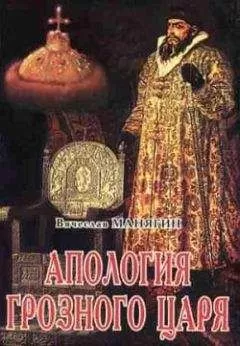 Вячеслав Манягин - Апология Грозного Царя
