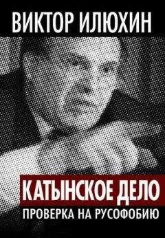 Виктор Илюхин - "Катынское дело". Проверка на русофобию