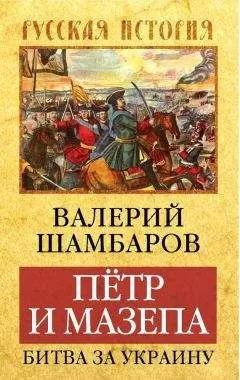 Валерий Шамбаров - Петр и Мазепа. Битва за Украину