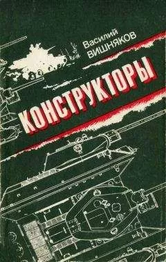 Василий Вишняков - Конструкторы