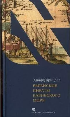 Эдвард Крицлер - Еврейские пираты Карибского моря