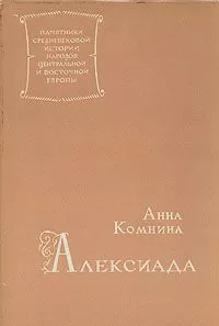 Анна Комнина - Алексиада