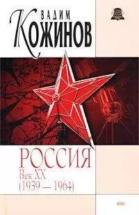 Вадим Кожинов - Россия. Век XX-й (1939-1964)