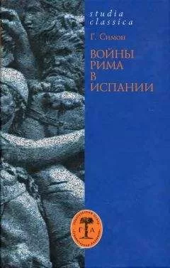 Гельмут Симон - Войны Рима в Испании. 154—133 гг. до н. э.