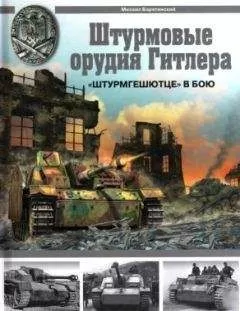 Михаил Барятинский - «Штурмгешютце» в бою