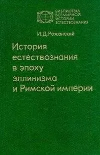 Иван Рожанский - История естествознания в эпоху эллинизма и Римской империи