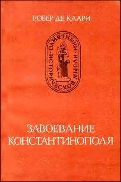 Робер Клари - Завоевание Константинополя