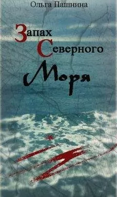 Ольга Пашнина - Запах северного моря (СИ)